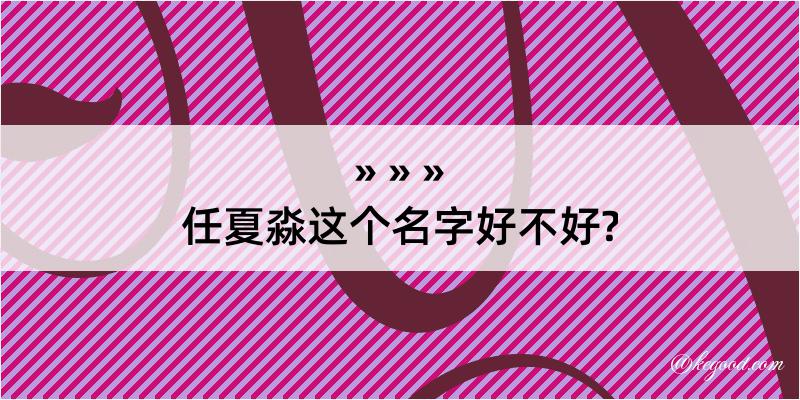 任夏淼这个名字好不好?