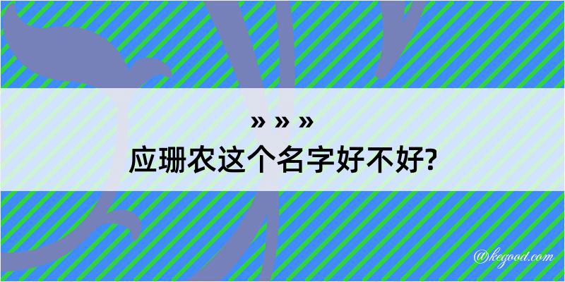 应珊农这个名字好不好?