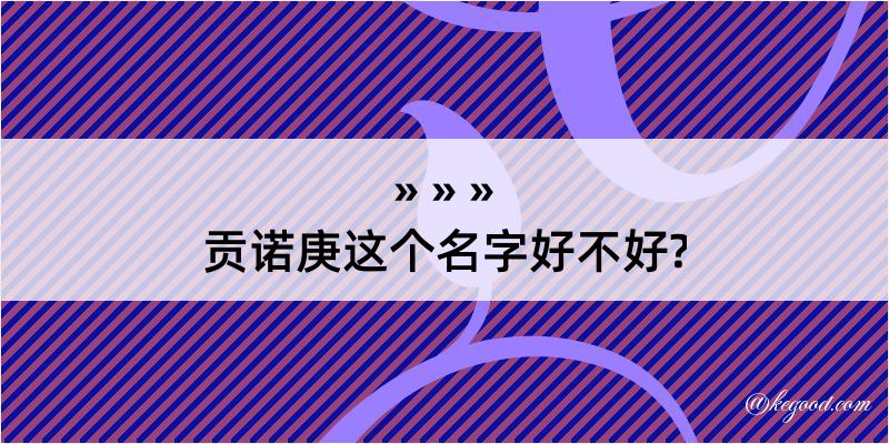 贡诺庚这个名字好不好?