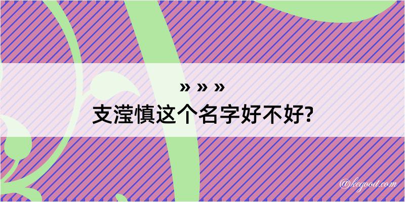 支滢慎这个名字好不好?