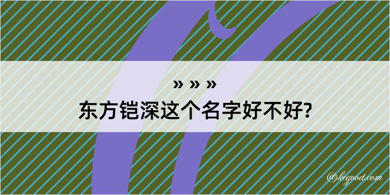 东方铠深这个名字好不好?