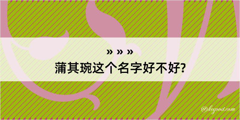 蒲其琬这个名字好不好?