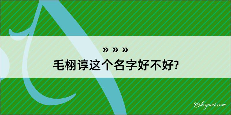 毛栩谆这个名字好不好?