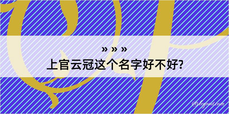 上官云冠这个名字好不好?