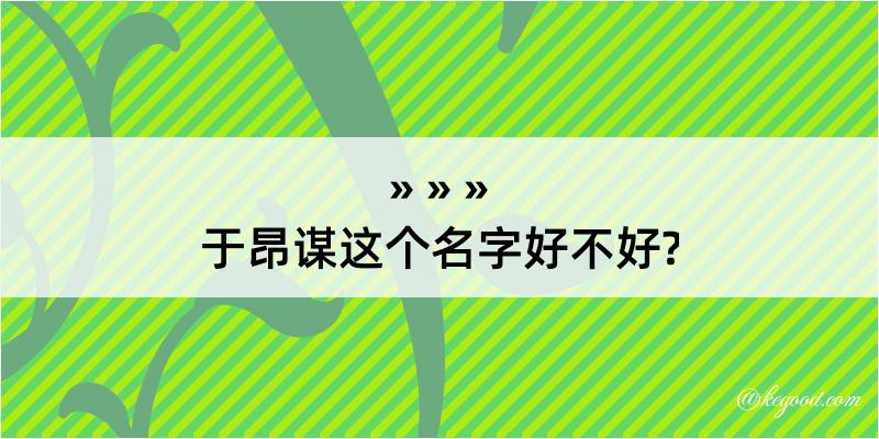 于昂谋这个名字好不好?