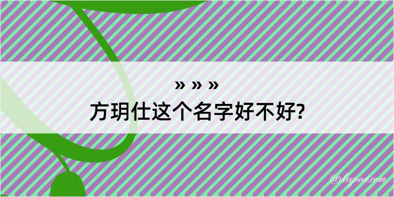 方玥仕这个名字好不好?