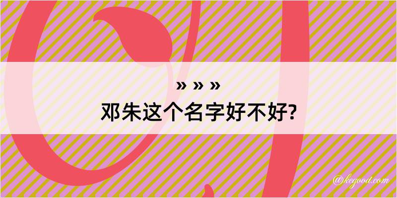 邓朱这个名字好不好?