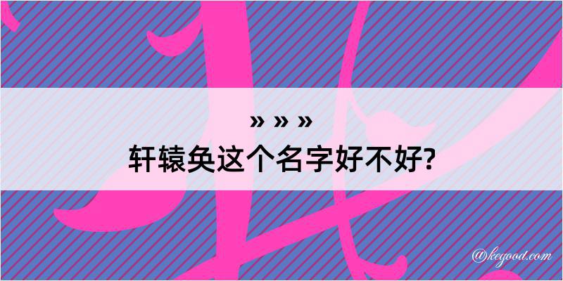 轩辕奂这个名字好不好?