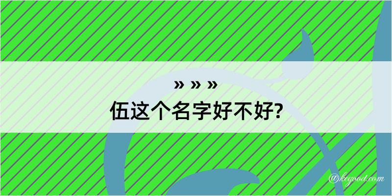 伍这个名字好不好?