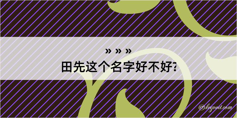 田先这个名字好不好?