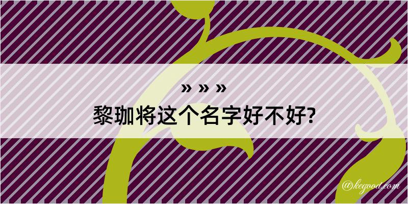 黎珈将这个名字好不好?