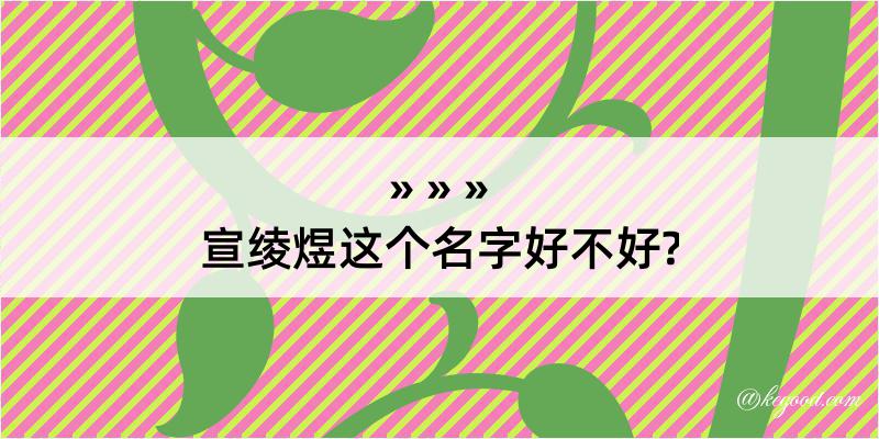 宣绫煜这个名字好不好?