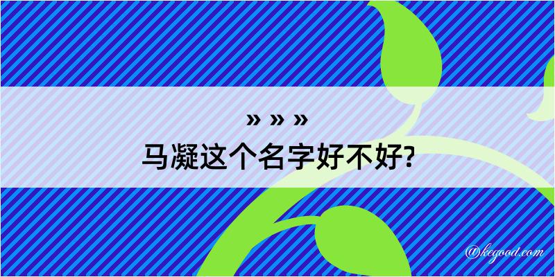 马凝这个名字好不好?