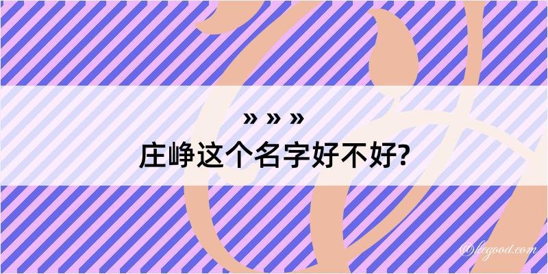 庄峥这个名字好不好?