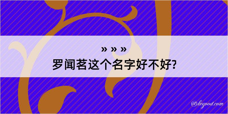 罗闻茗这个名字好不好?