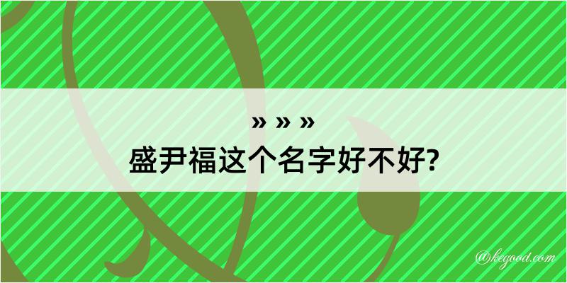 盛尹福这个名字好不好?