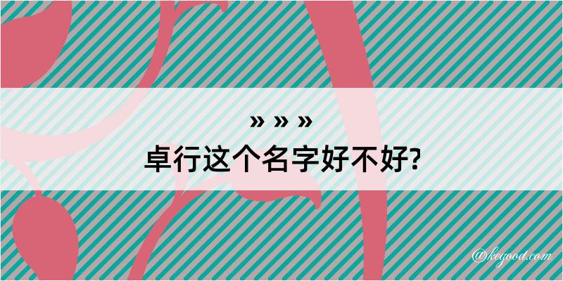 卓行这个名字好不好?