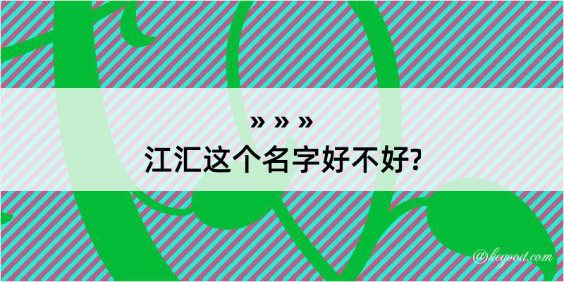 江汇这个名字好不好?