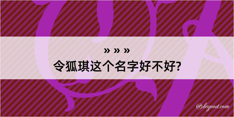 令狐琪这个名字好不好?