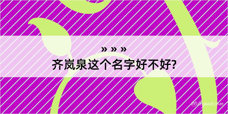 齐岚泉这个名字好不好?