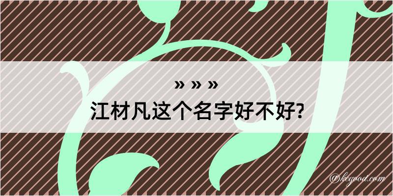 江材凡这个名字好不好?