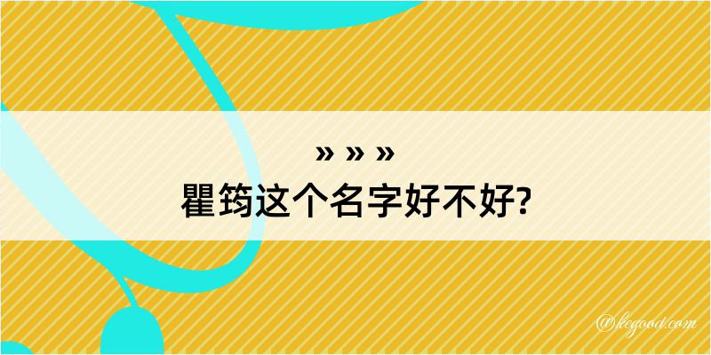 瞿筠这个名字好不好?