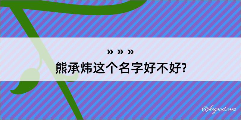 熊承炜这个名字好不好?