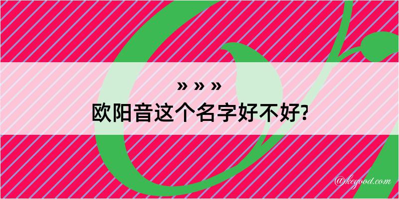 欧阳音这个名字好不好?