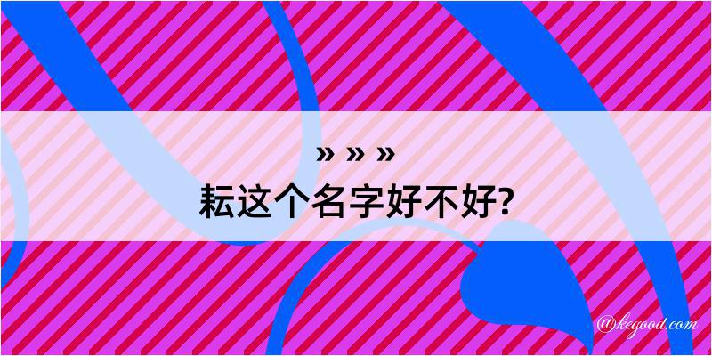 耘这个名字好不好?