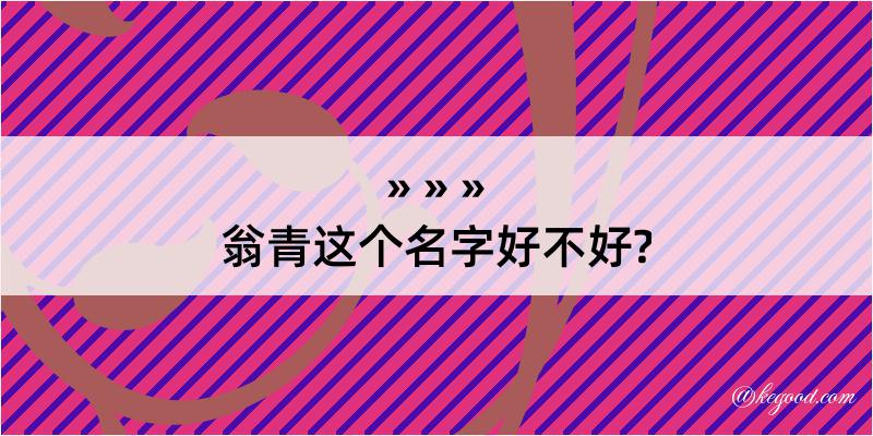 翁青这个名字好不好?