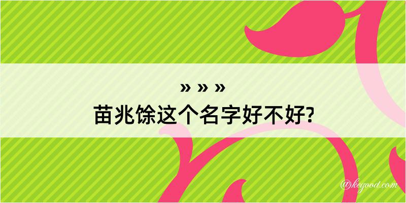 苗兆馀这个名字好不好?