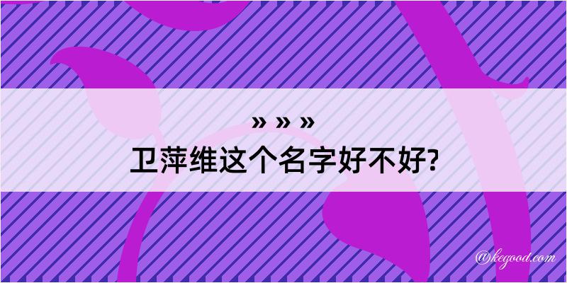 卫萍维这个名字好不好?