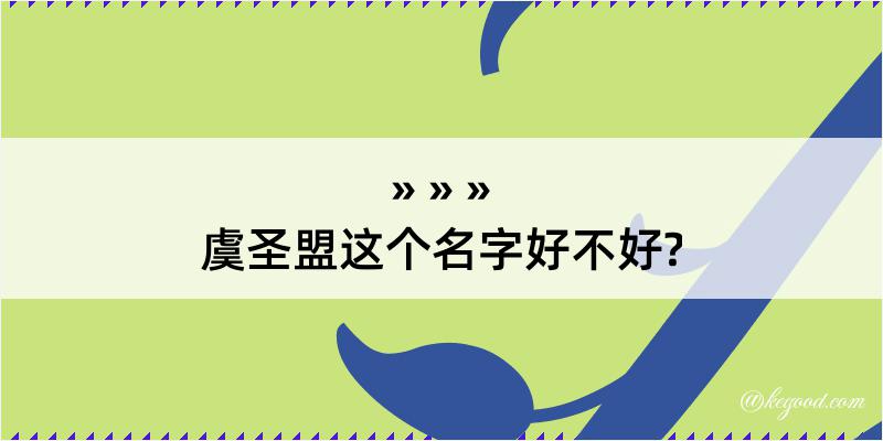 虞圣盟这个名字好不好?