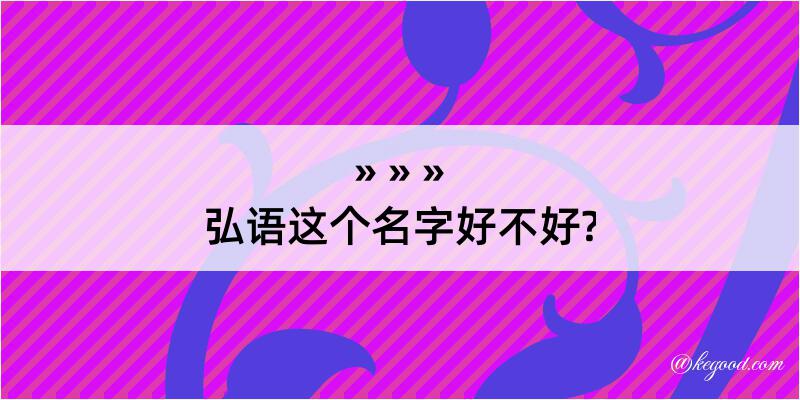 弘语这个名字好不好?