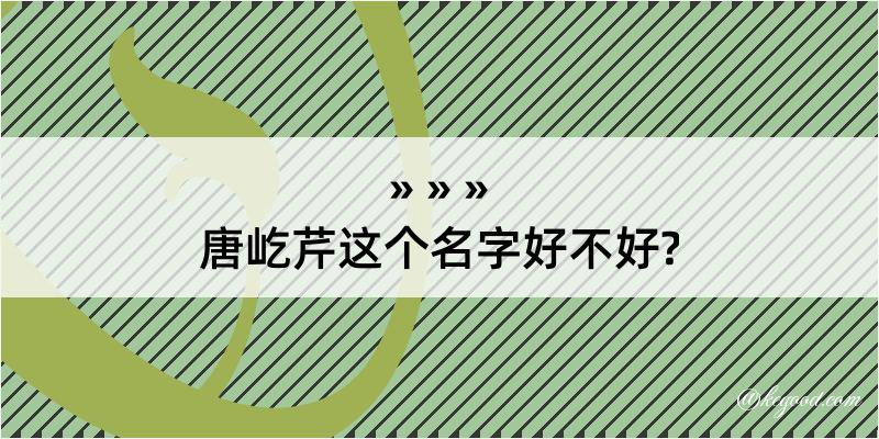 唐屹芹这个名字好不好?