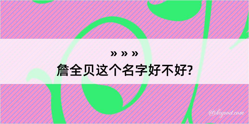 詹全贝这个名字好不好?