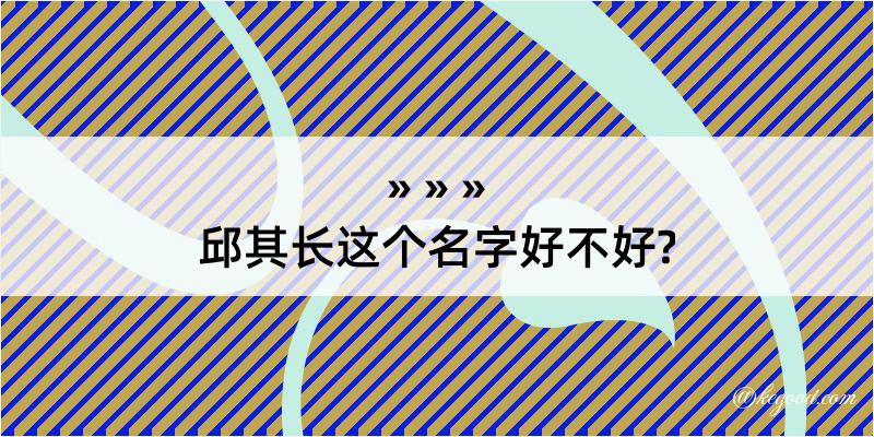 邱其长这个名字好不好?