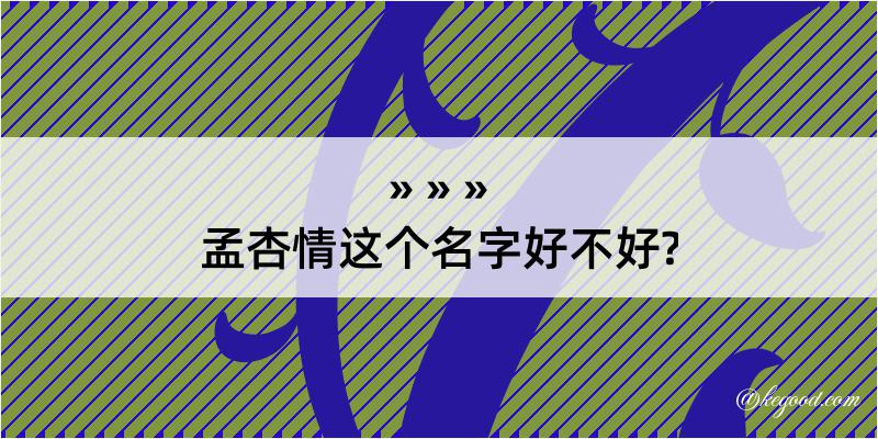 孟杏情这个名字好不好?