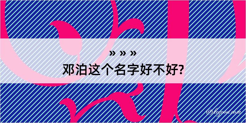 邓泊这个名字好不好?