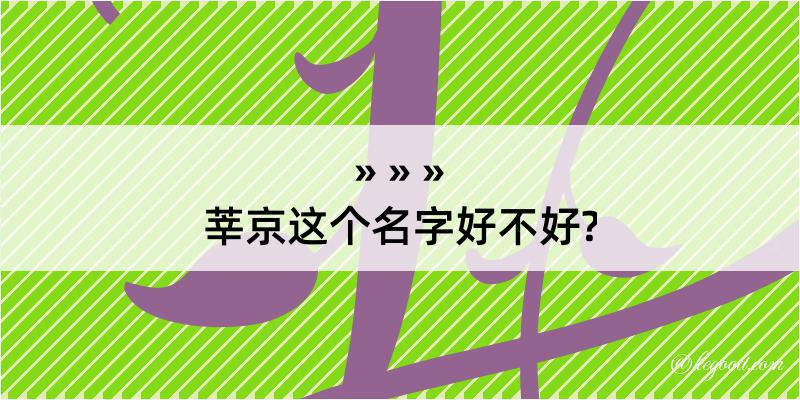 莘京这个名字好不好?