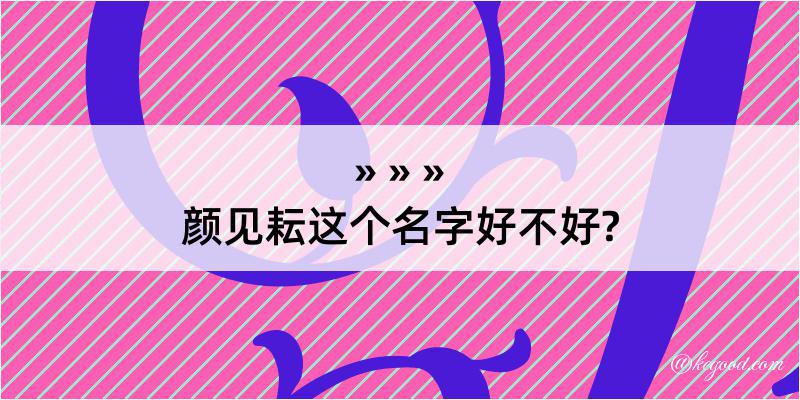 颜见耘这个名字好不好?