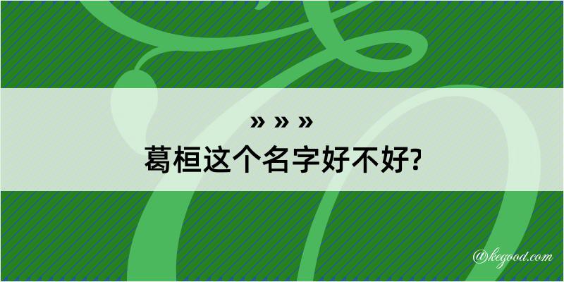 葛桓这个名字好不好?