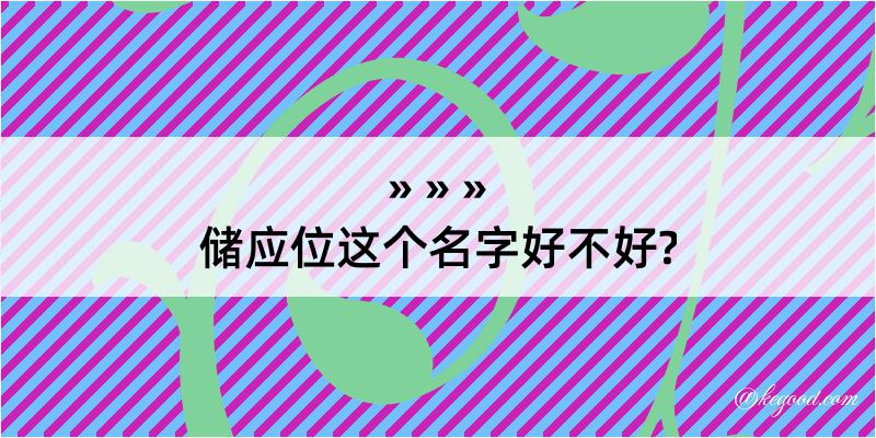 储应位这个名字好不好?