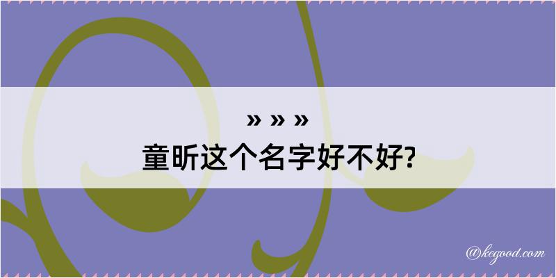 童昕这个名字好不好?