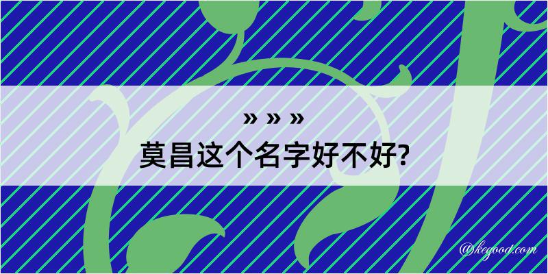 莫昌这个名字好不好?