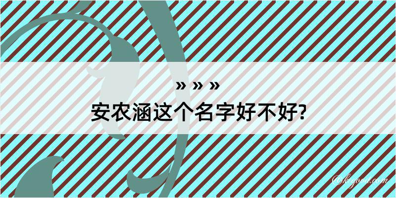 安农涵这个名字好不好?