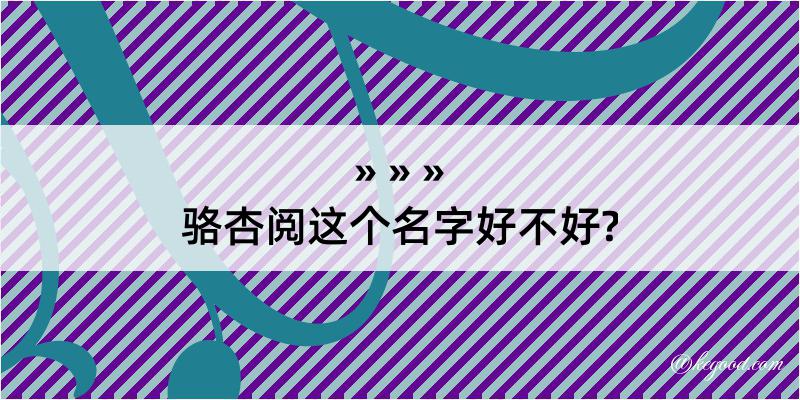 骆杏阅这个名字好不好?