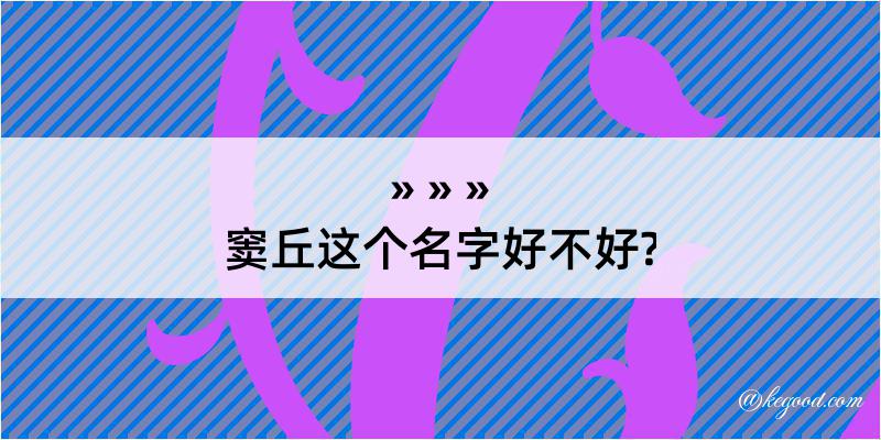 窦丘这个名字好不好?