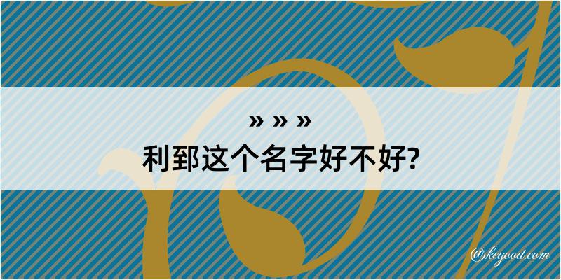 利郅这个名字好不好?