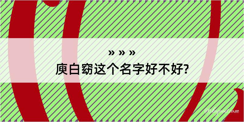 庾白窈这个名字好不好?